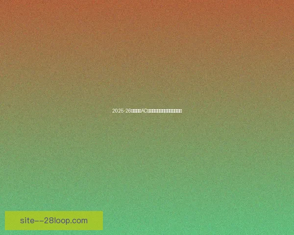2025-26意甲赛季AC米兰三月伤病轮换影响球队表现 2025-26意甲赛季AC米兰三月伤病轮换影响球队表现